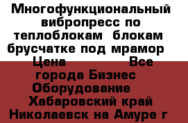 Многофункциональный вибропресс по теплоблокам, блокам, брусчатке под мрамор. › Цена ­ 350 000 - Все города Бизнес » Оборудование   . Хабаровский край,Николаевск-на-Амуре г.